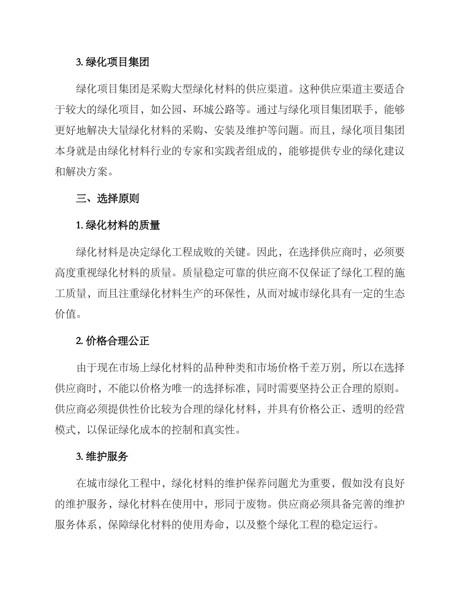 绿化材料供应方案_第2页