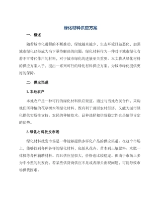 绿化材料供应方案