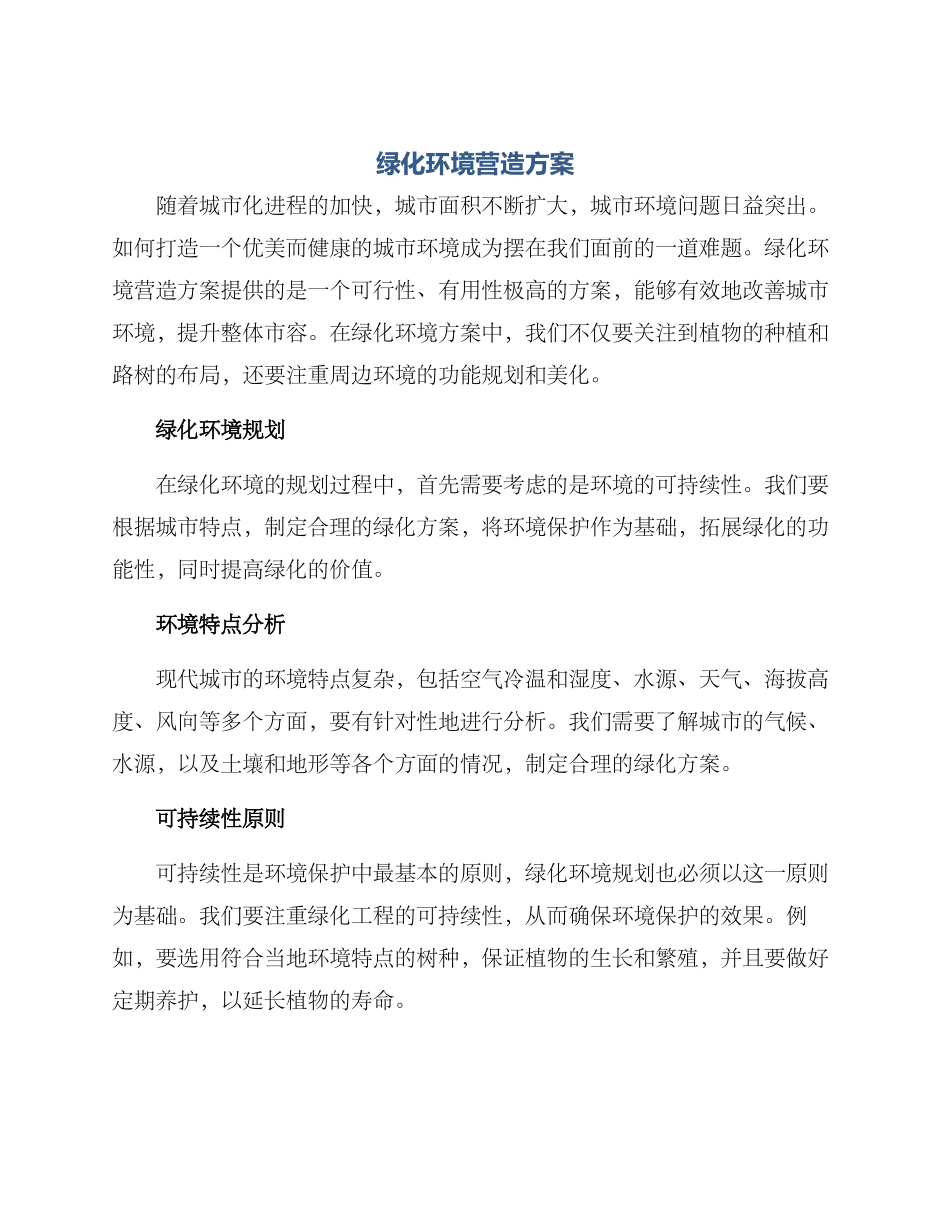 绿化环境营造方案_第1页