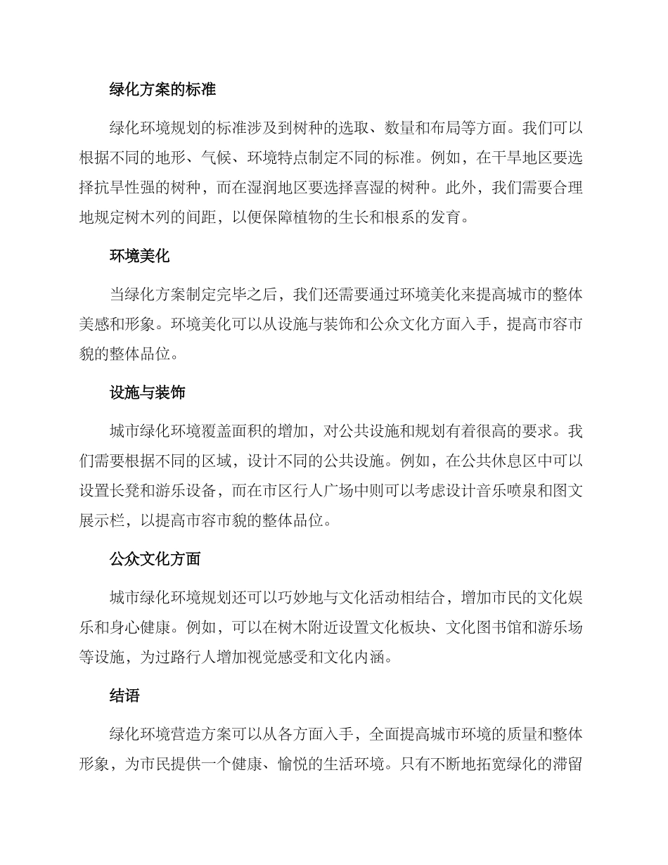 绿化环境营造方案_第2页