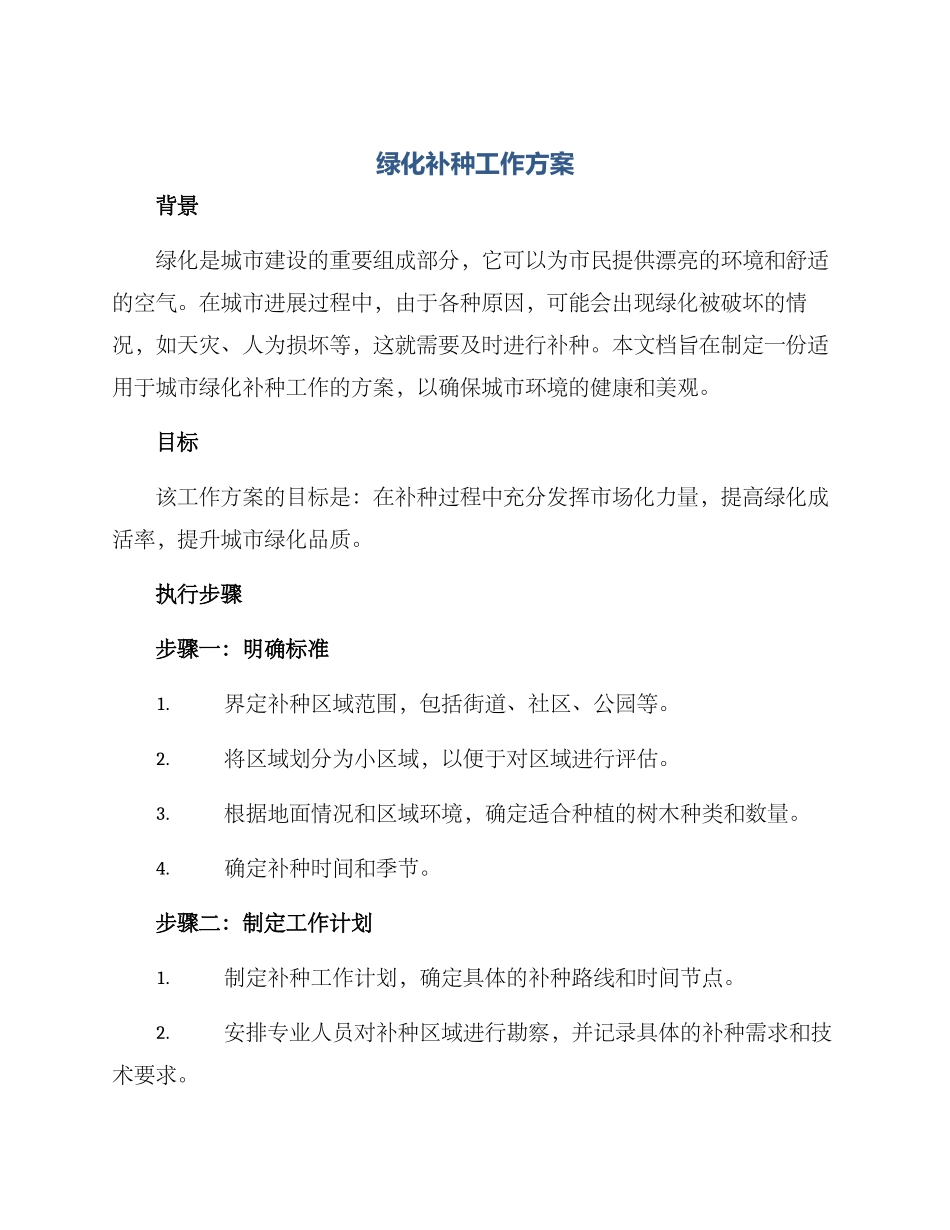 绿化补种工作方案_第1页