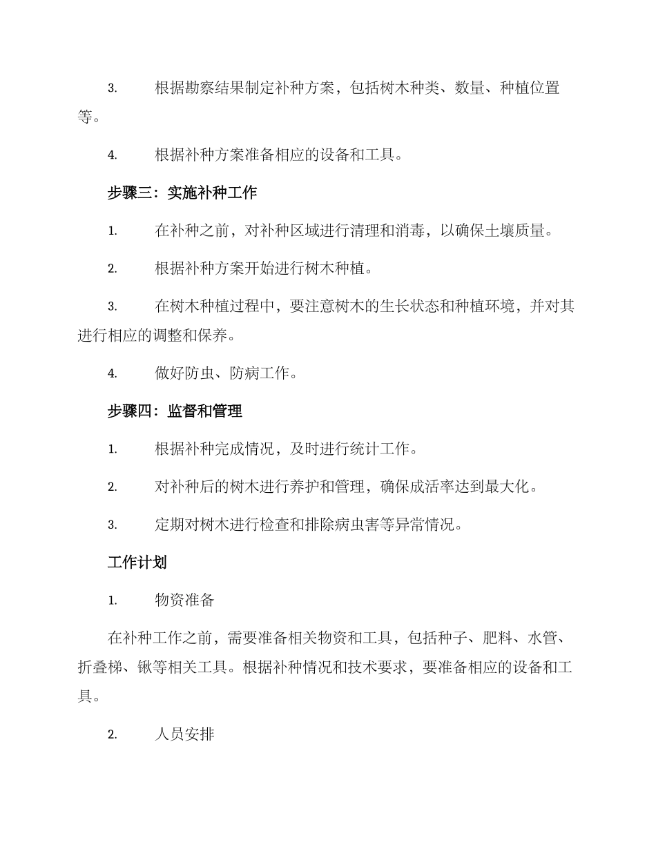 绿化补种工作方案_第2页