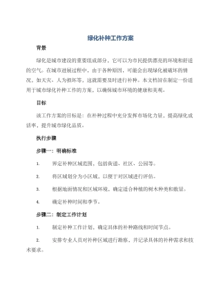 绿化补种工作方案