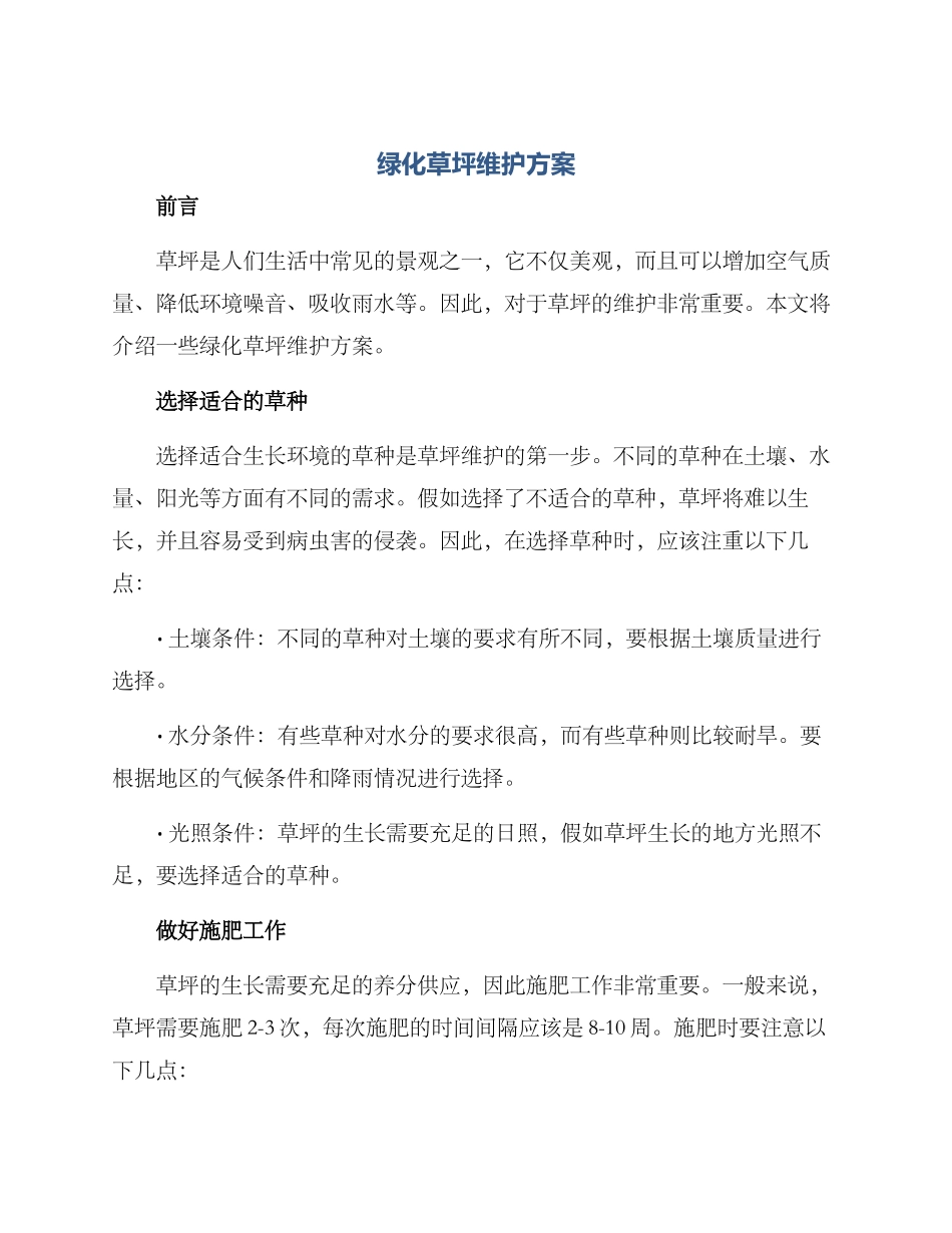 绿化草坪维护方案_第1页