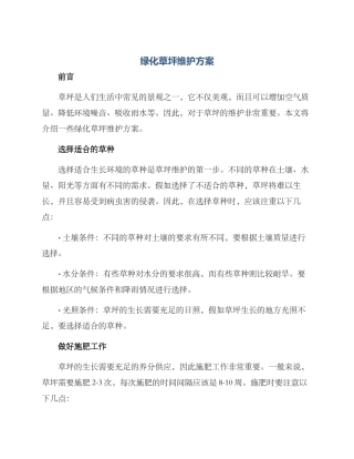绿化草坪维护方案