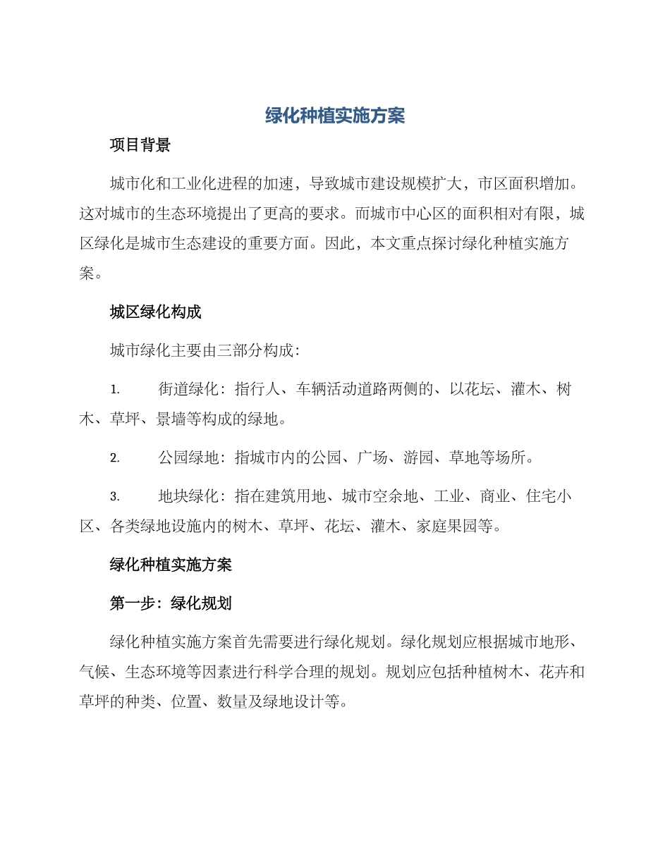 绿化种植实施方案_第1页