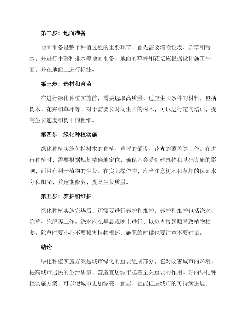绿化种植实施方案_第2页