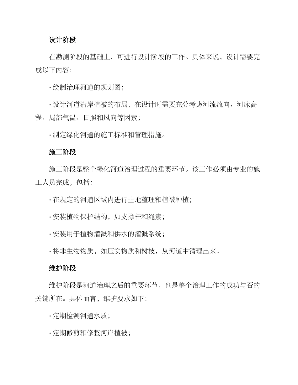 绿化河道治理方案_第2页