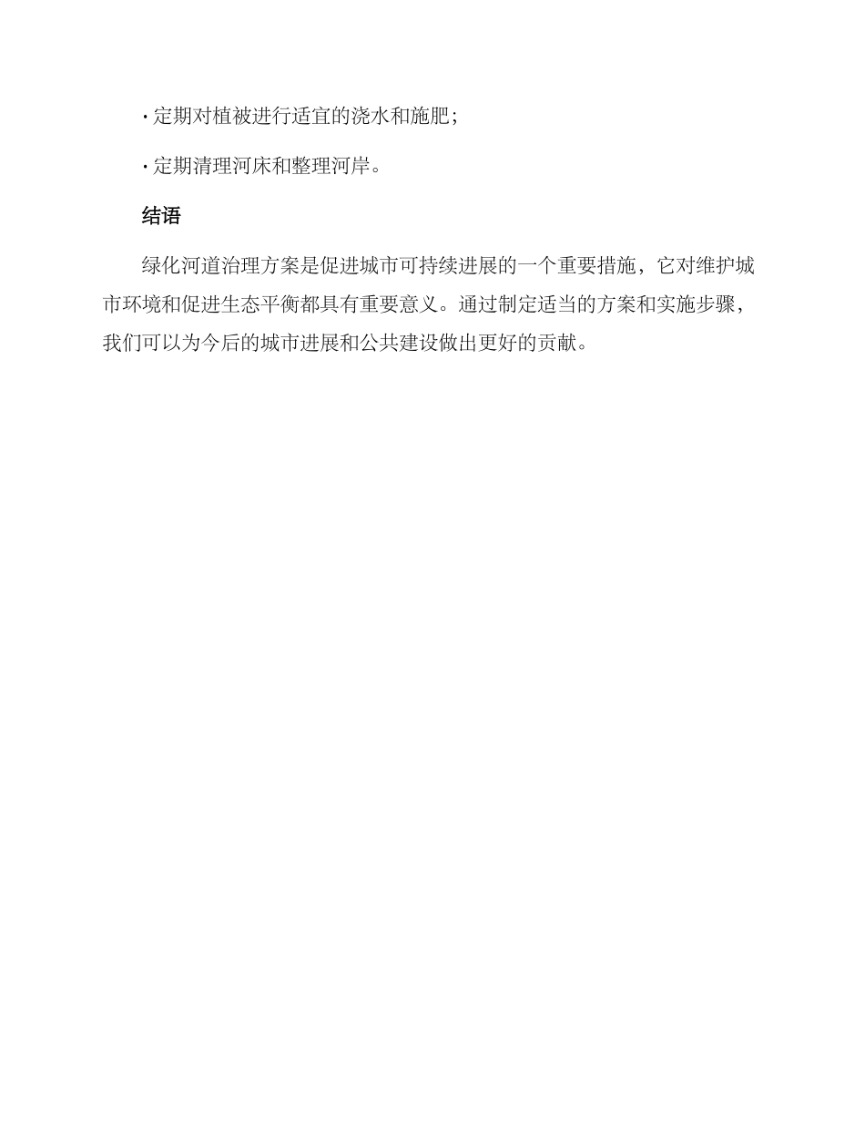 绿化河道治理方案_第3页