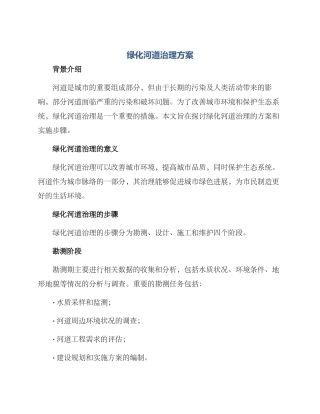 绿化河道治理方案