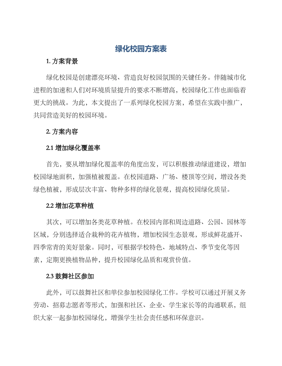 绿化校园方案表_第1页