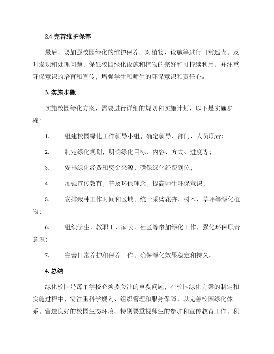绿化校园方案表_第2页