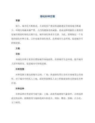 绿化补种方案