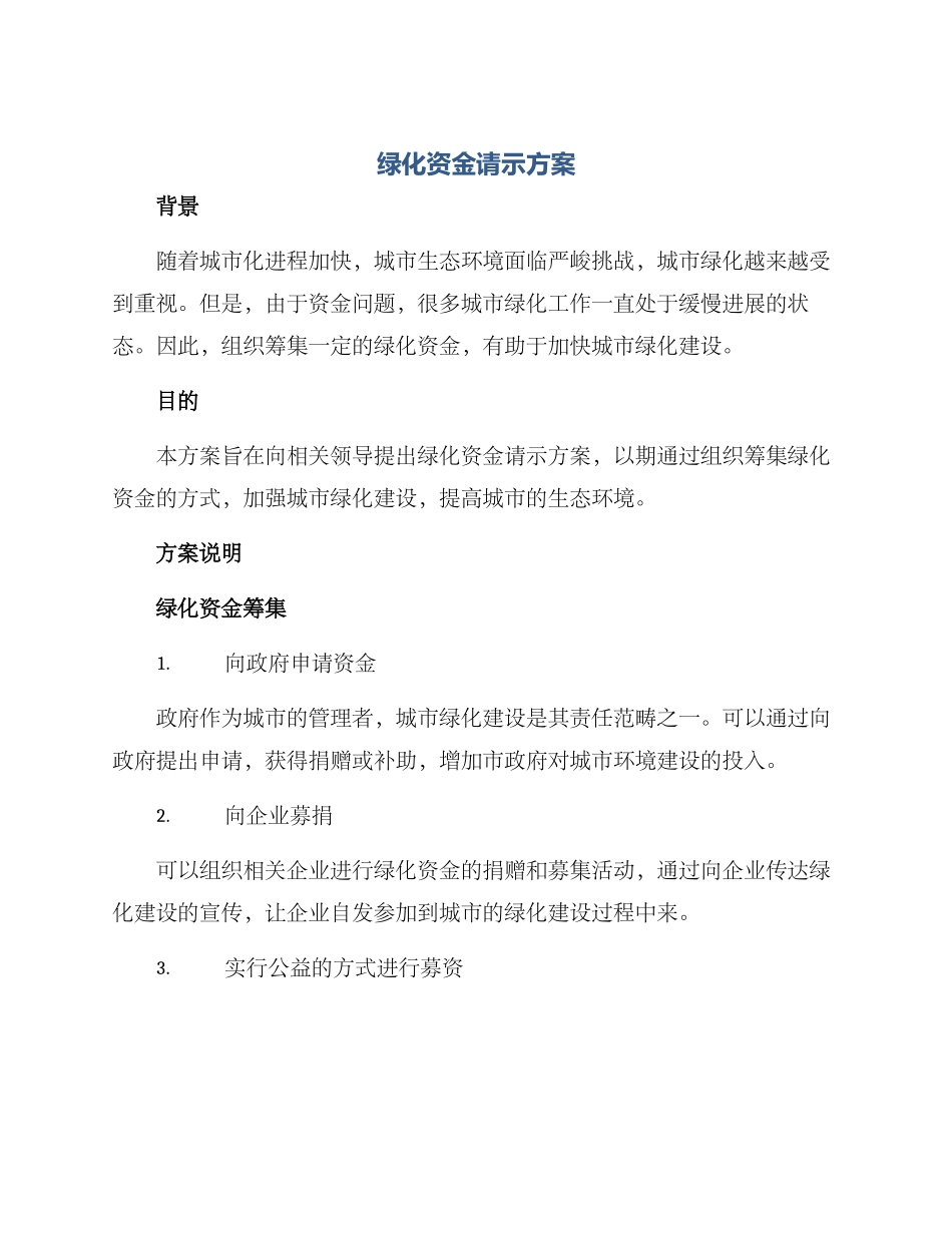 绿化资金请示方案_第1页