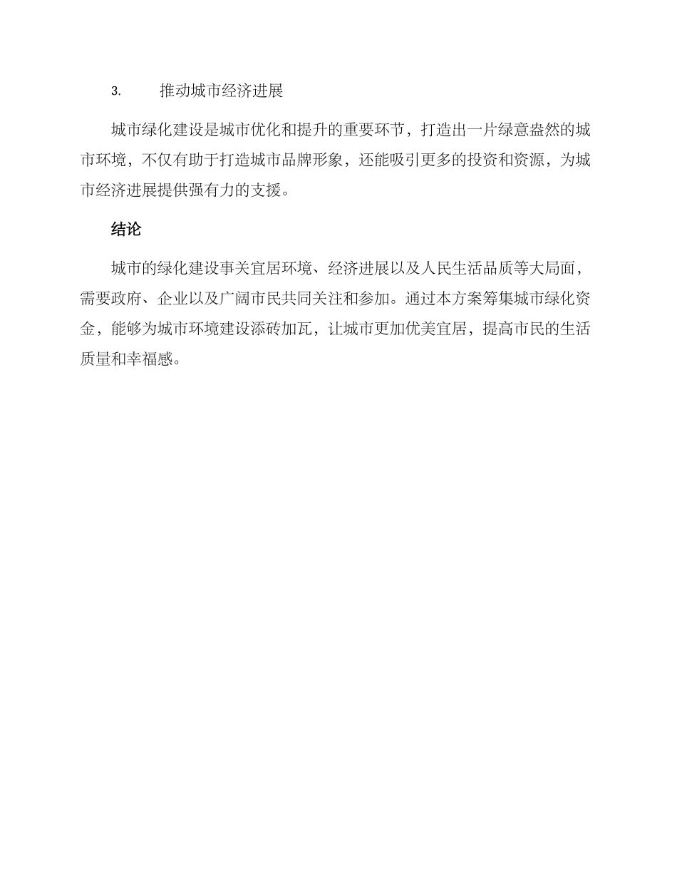 绿化资金请示方案_第3页