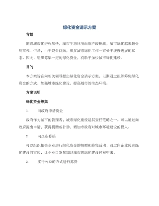 绿化资金请示方案