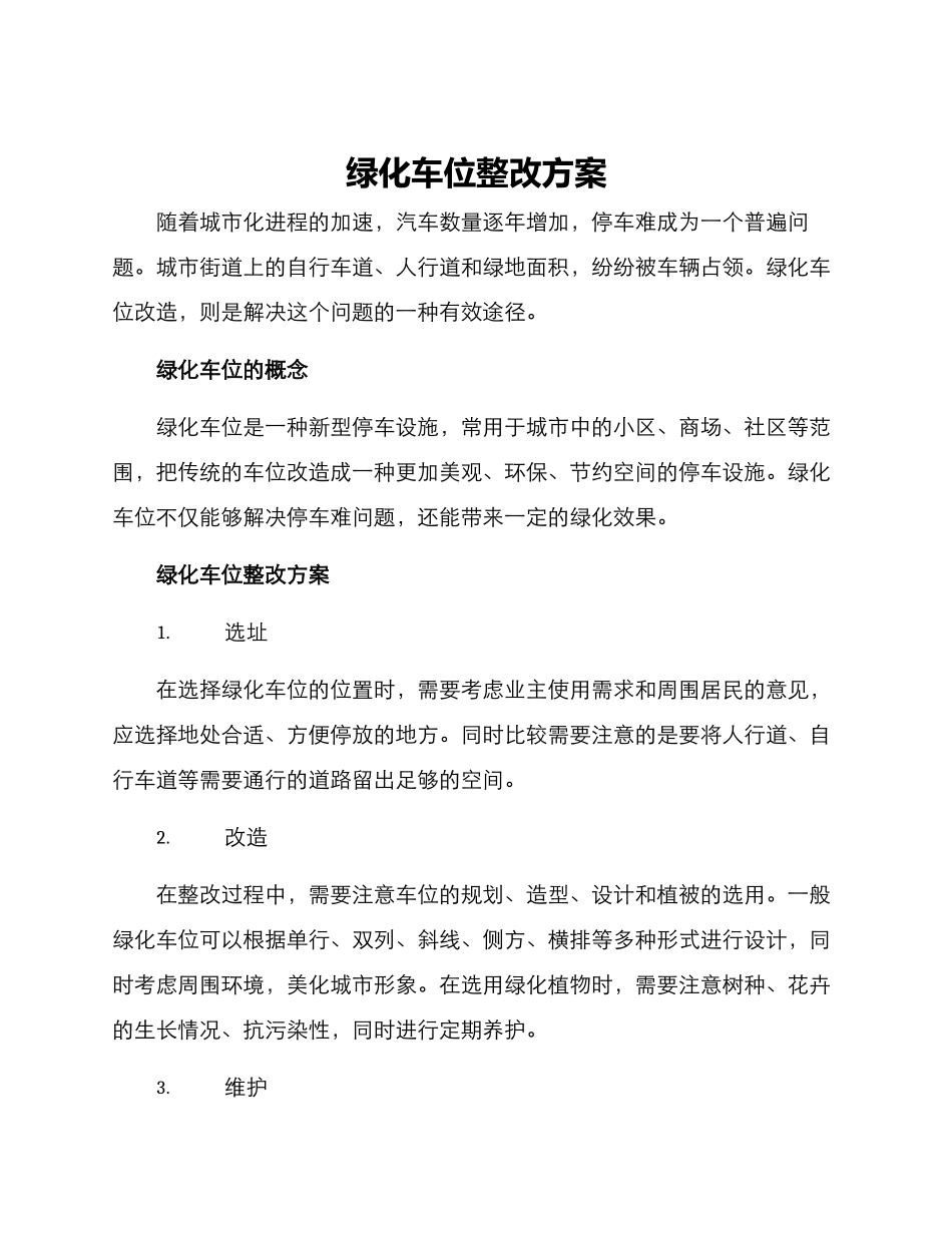 绿化车位整改方案_第1页