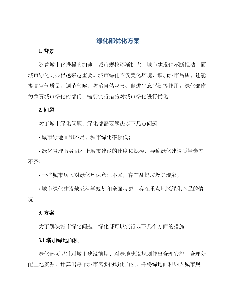 绿化部优化方案_第1页