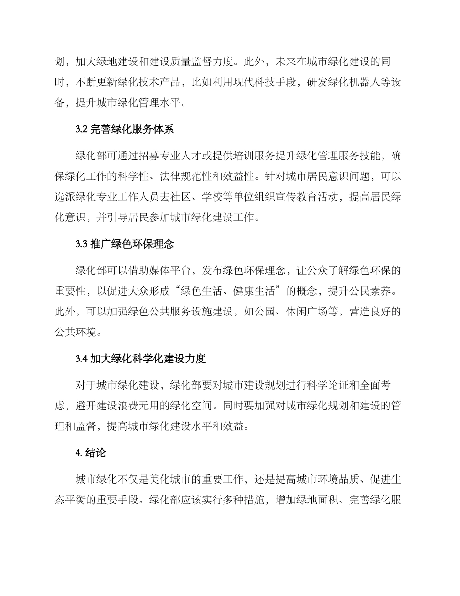 绿化部优化方案_第2页