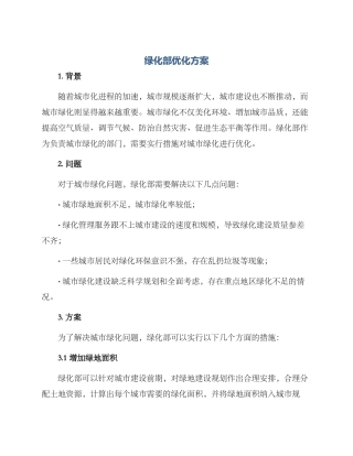 绿化部优化方案