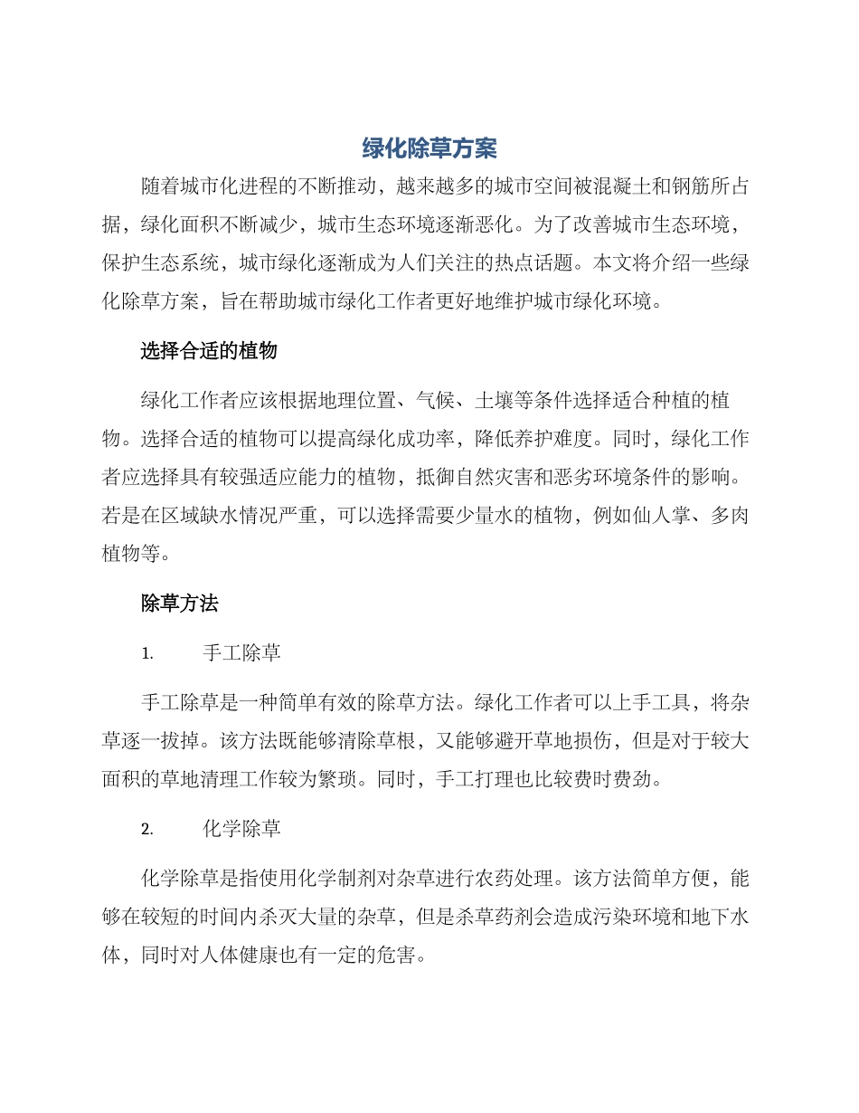 绿化除草方案_第1页