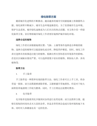 绿化除草方案