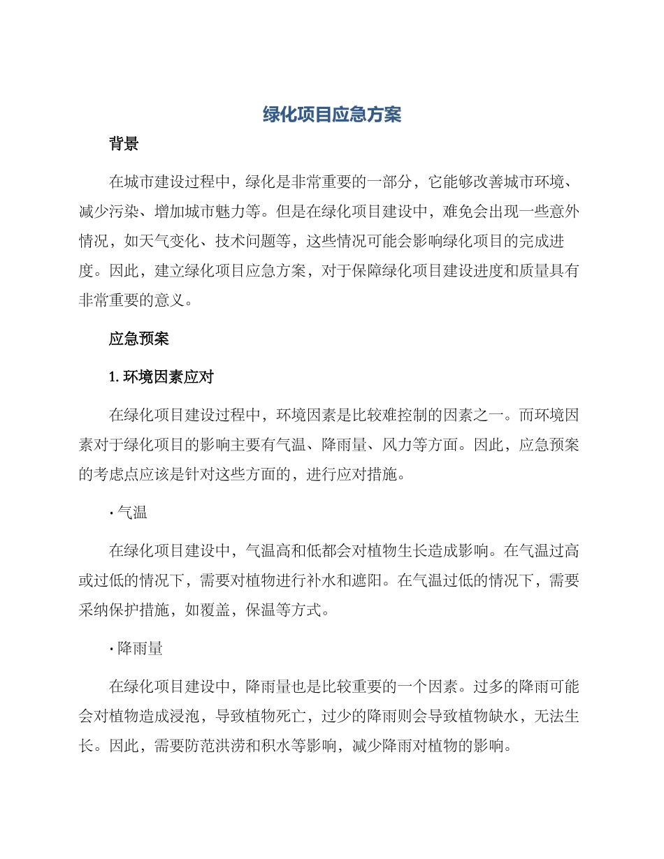 绿化项目应急方案_第1页