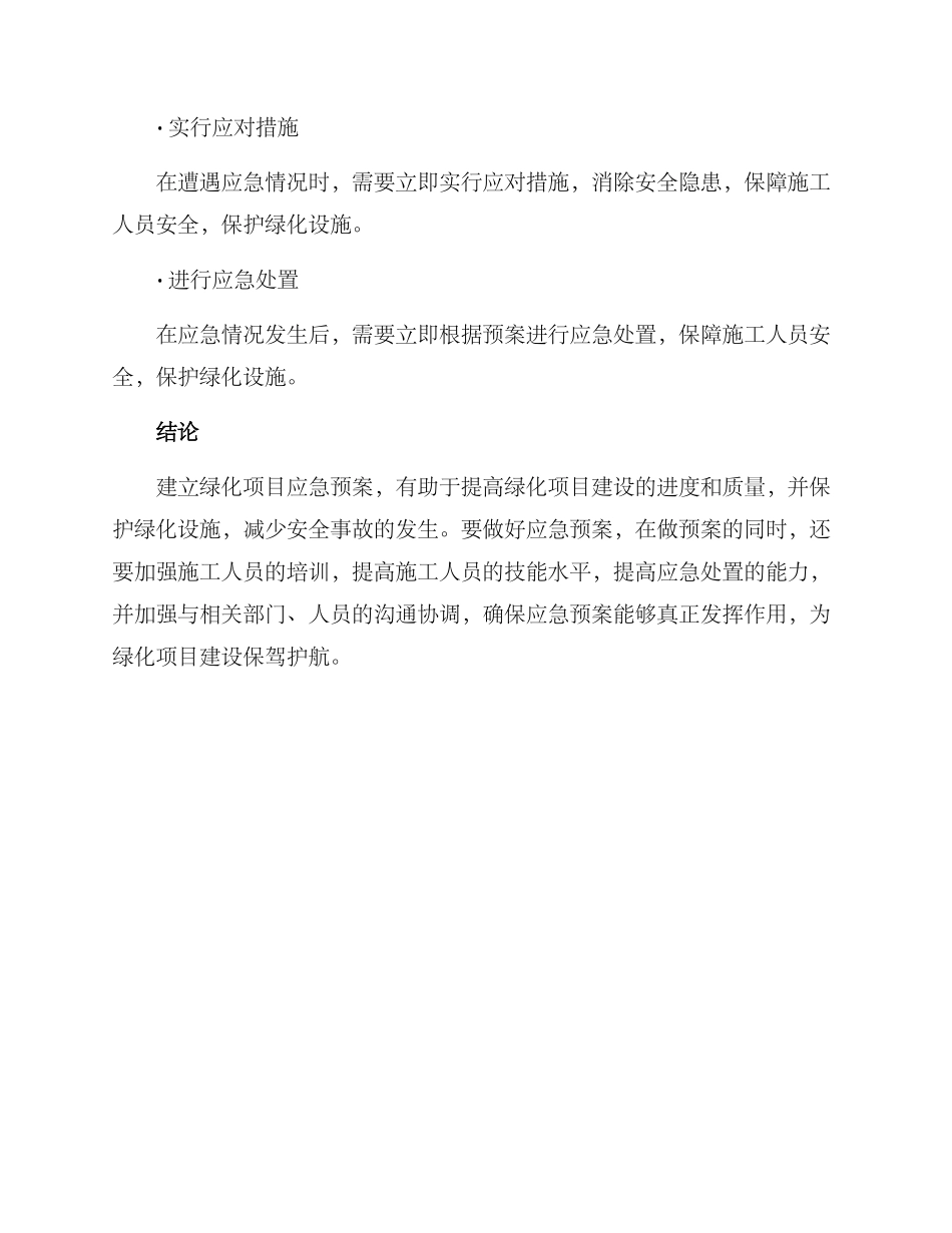 绿化项目应急方案_第3页