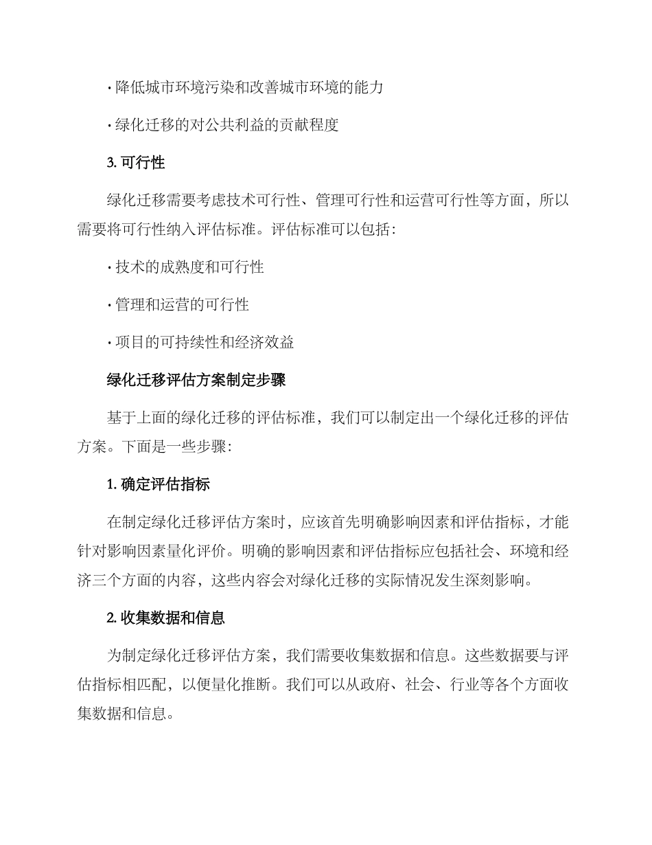 绿化迁移评估方案_第2页