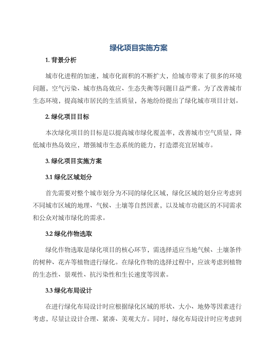 绿化项目实施方案_第1页