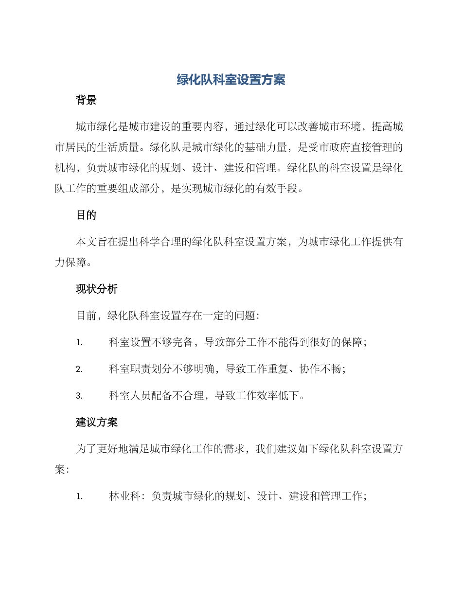 绿化队科室设置方案_第1页