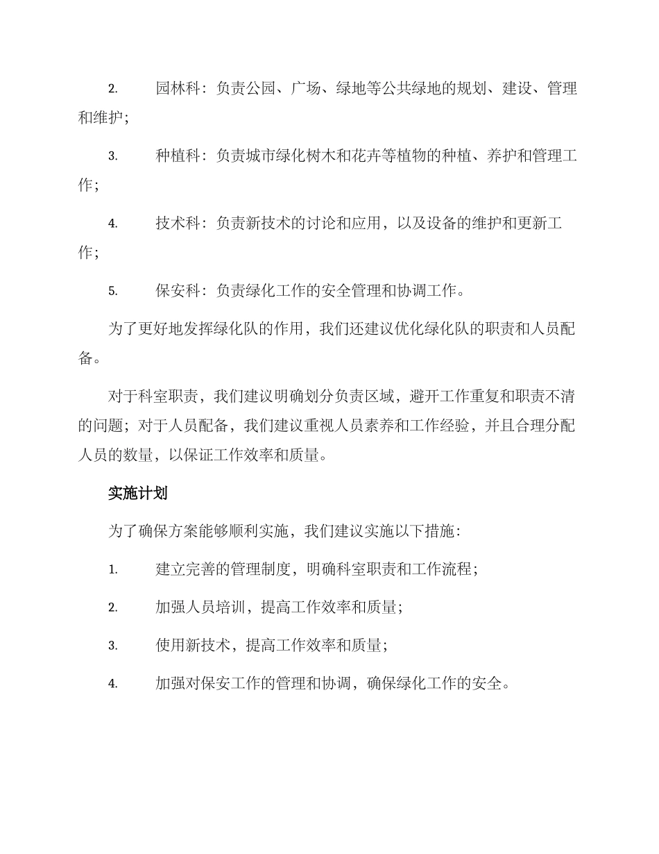 绿化队科室设置方案_第2页