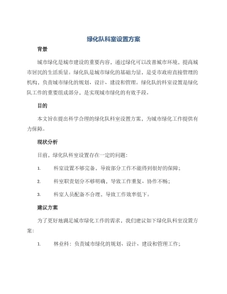 绿化队科室设置方案