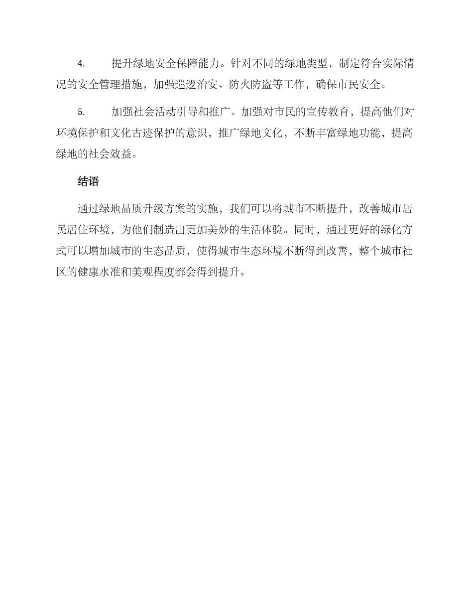 绿地品质升级方案_第2页