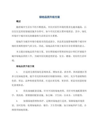 绿地品质升级方案