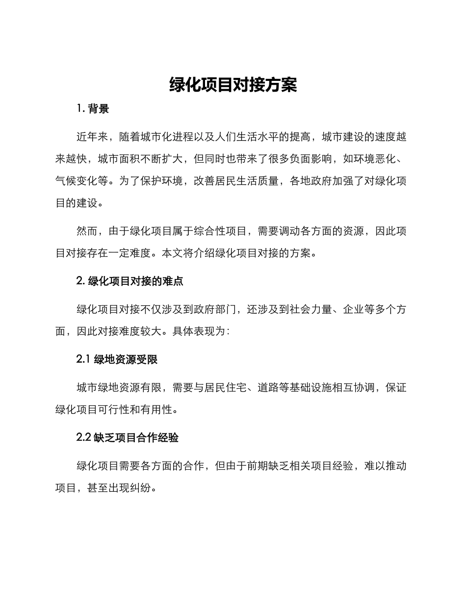 绿化项目对接方案_第1页