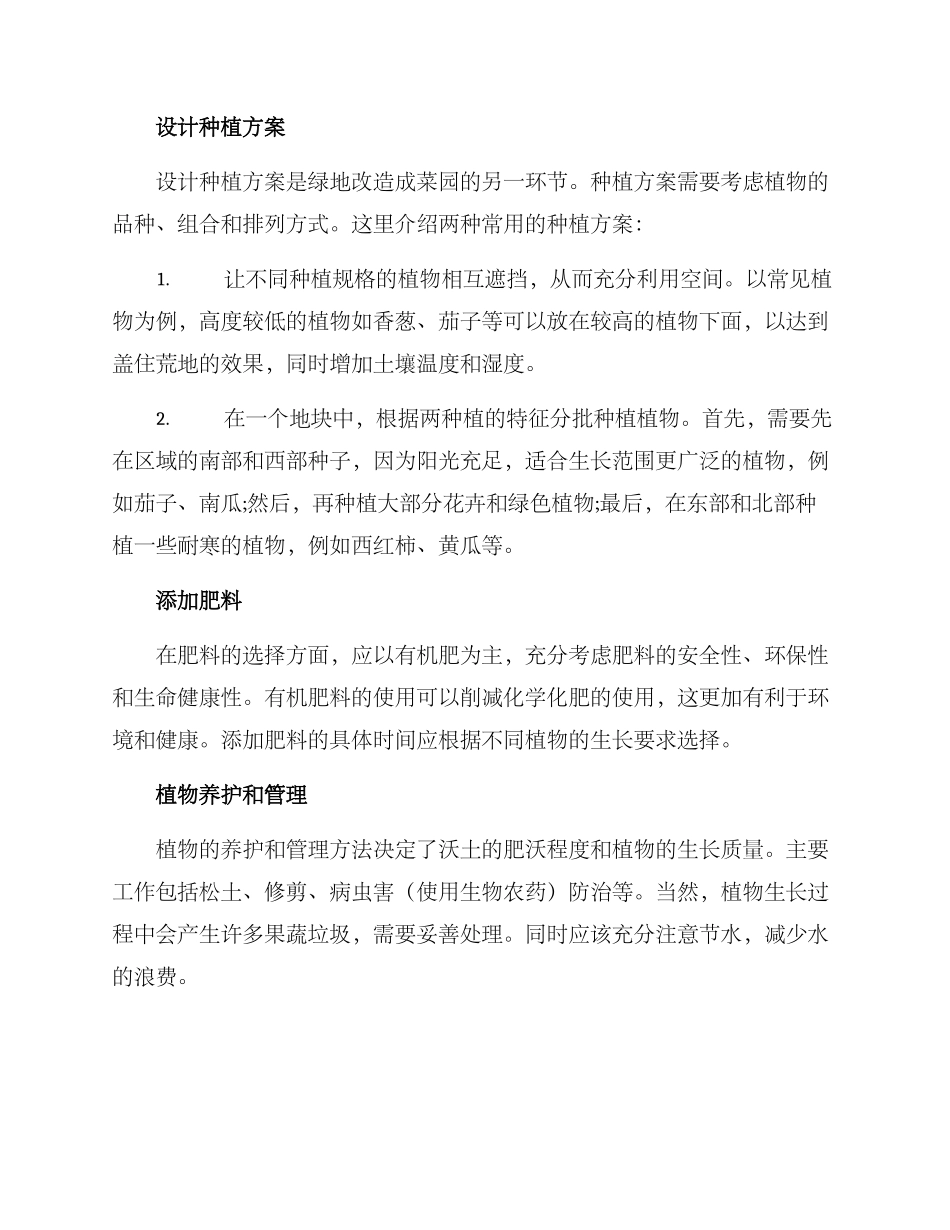 绿地改造菜园方案_第2页