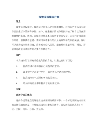 绿地改造菜园方案