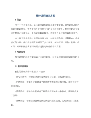 绿叶讲师培训方案