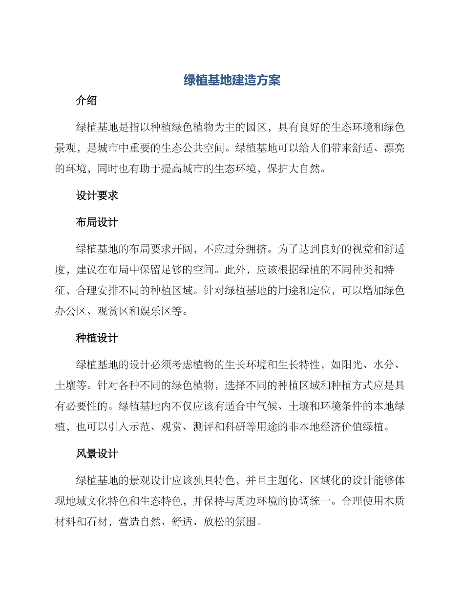 绿植基地建造方案_第1页