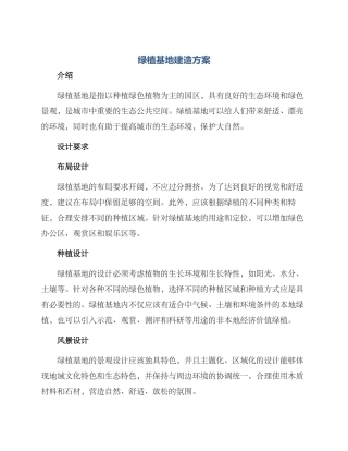 绿植基地建造方案