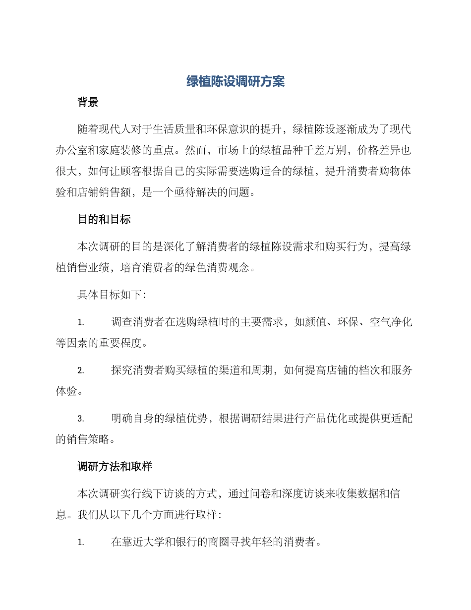 绿植陈设调研方案_第1页