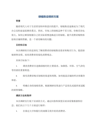 绿植陈设调研方案