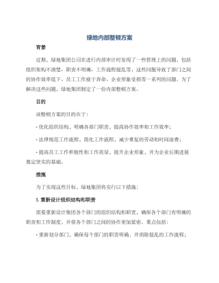 绿地内部整顿方案