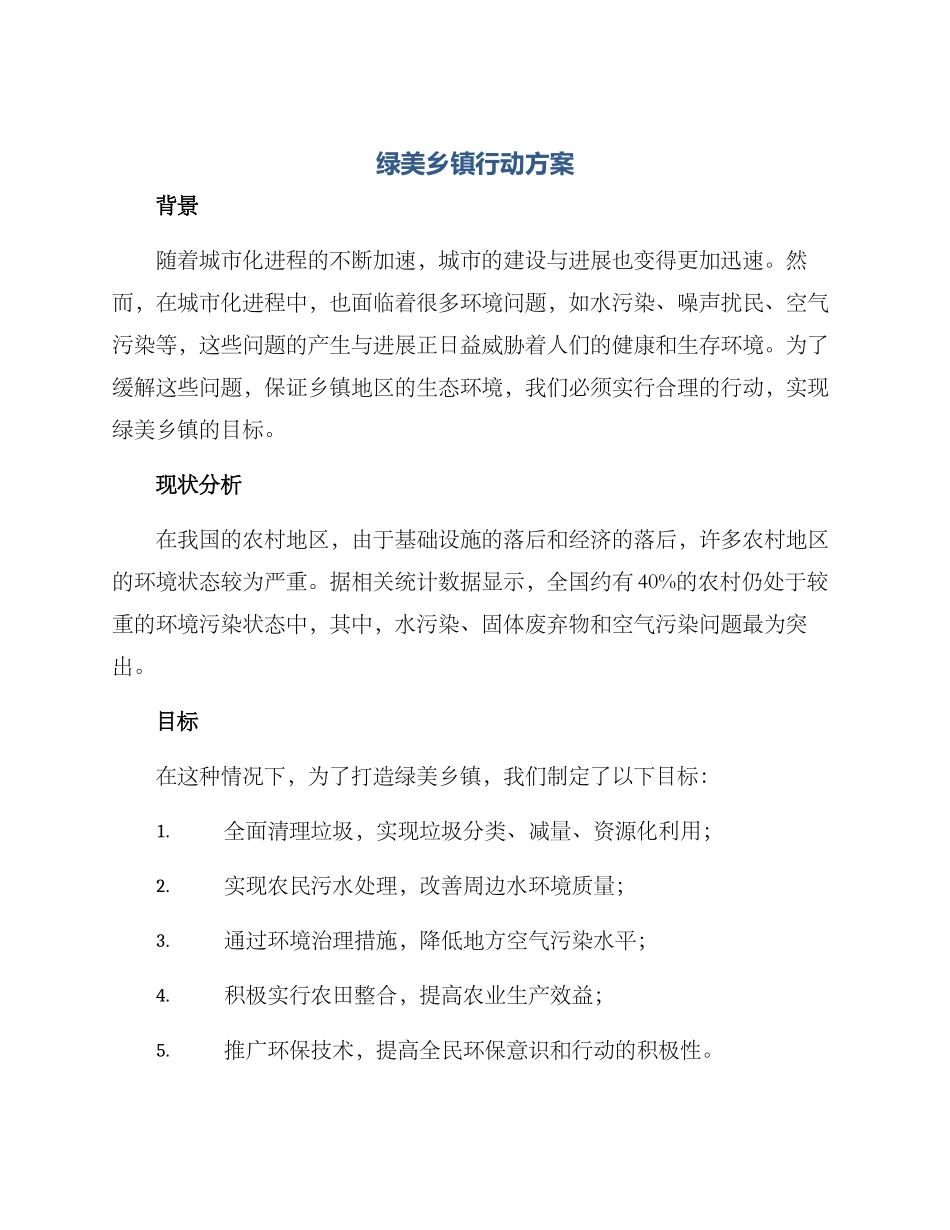 绿美乡镇行动方案_第1页