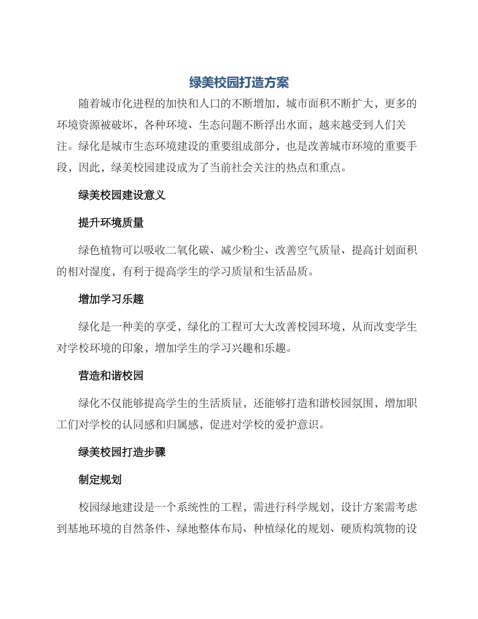 绿美校园打造方案_第1页