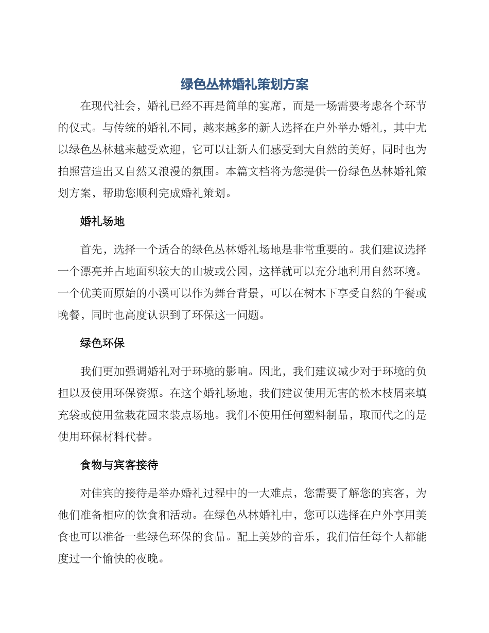 绿色丛林婚礼策划方案_第1页