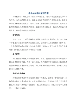 绿色丛林婚礼策划方案