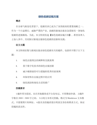 绿色低碳征稿方案