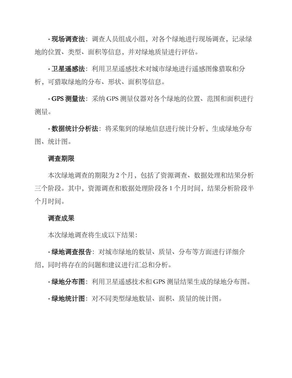 绿地调查方案_第2页